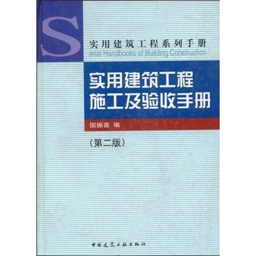 实用建筑工程施工及验收手册(第2版)