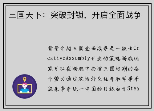 三国天下：突破封锁，开启全面战争