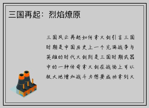 三国再起：烈焰燎原