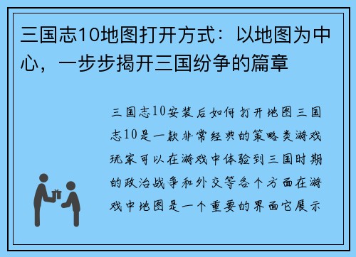 三国志10地图打开方式：以地图为中心，一步步揭开三国纷争的篇章