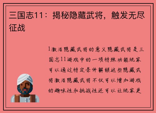三国志11：揭秘隐藏武将，触发无尽征战