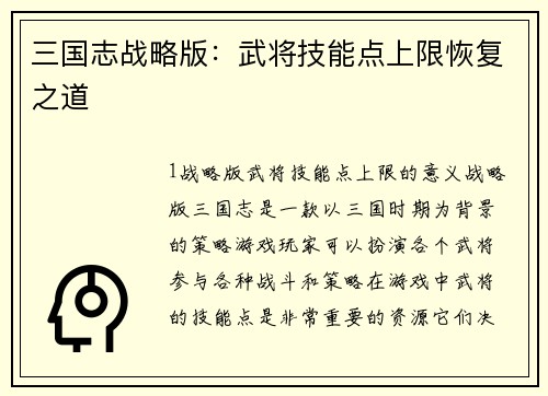 三国志战略版：武将技能点上限恢复之道