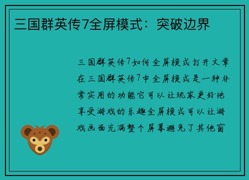三国群英传7全屏模式：突破边界