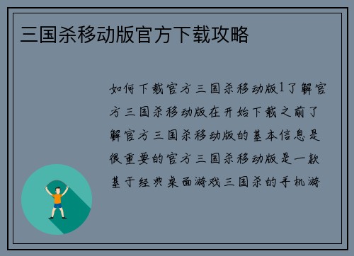 三国杀移动版官方下载攻略