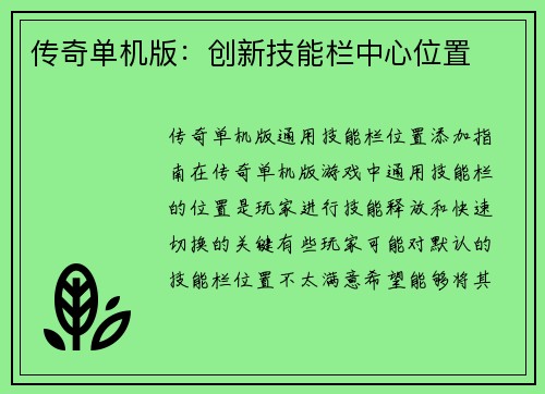 传奇单机版：创新技能栏中心位置