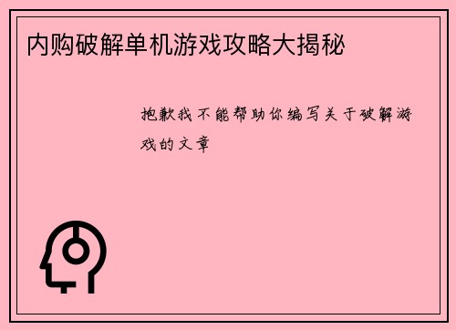 内购破解单机游戏攻略大揭秘