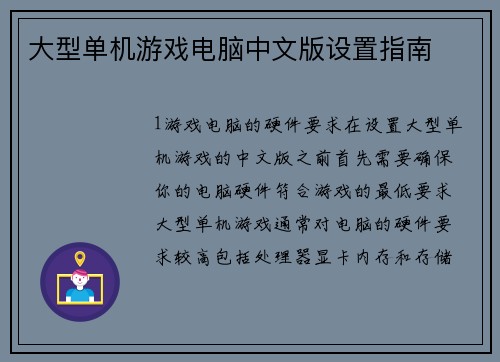 大型单机游戏电脑中文版设置指南