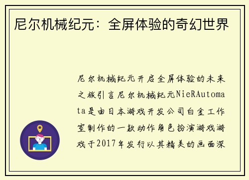 尼尔机械纪元：全屏体验的奇幻世界