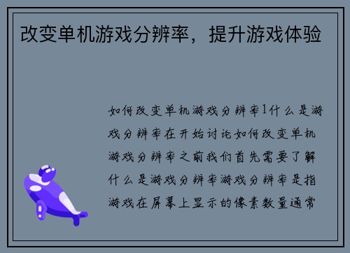 改变单机游戏分辨率，提升游戏体验