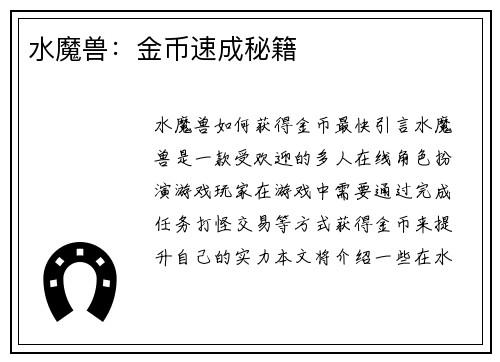 水魔兽：金币速成秘籍
