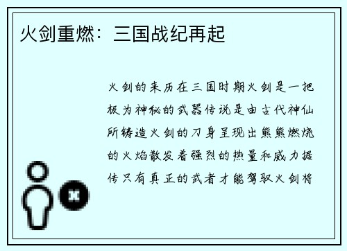 火剑重燃：三国战纪再起
