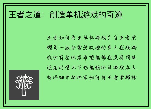 王者之道：创造单机游戏的奇迹