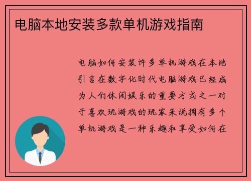 电脑本地安装多款单机游戏指南