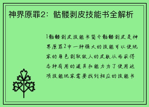 神界原罪2：骷髅剥皮技能书全解析
