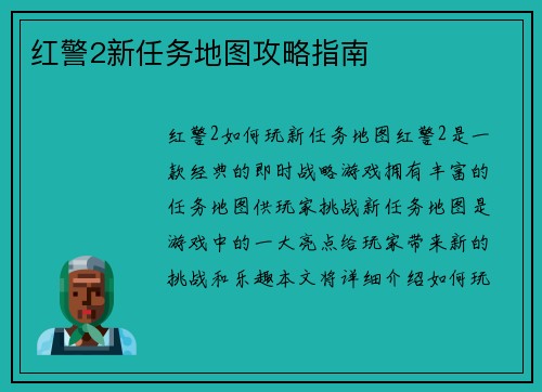 红警2新任务地图攻略指南