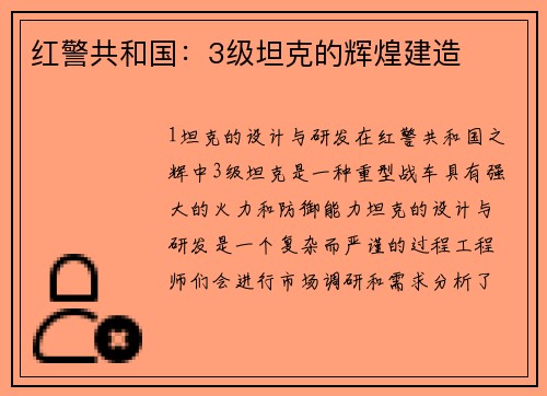 红警共和国：3级坦克的辉煌建造