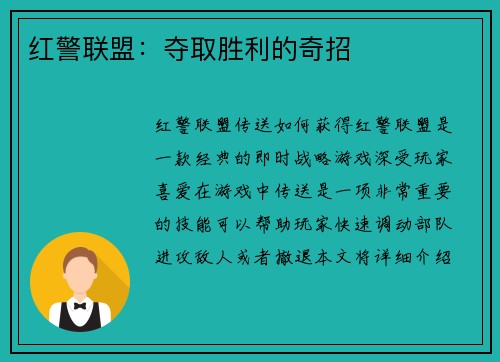 红警联盟：夺取胜利的奇招