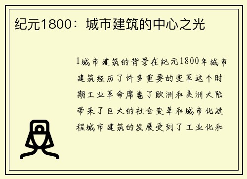 纪元1800：城市建筑的中心之光