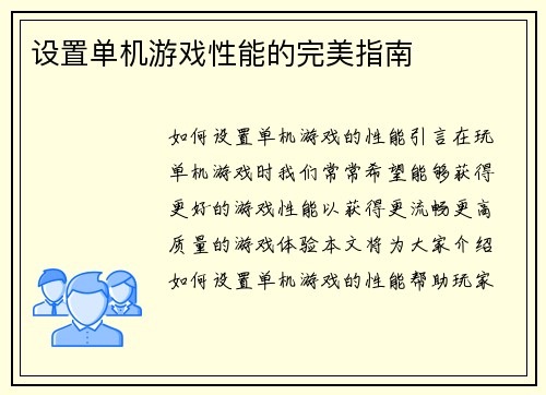 设置单机游戏性能的完美指南