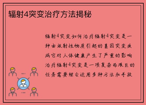 辐射4突变治疗方法揭秘