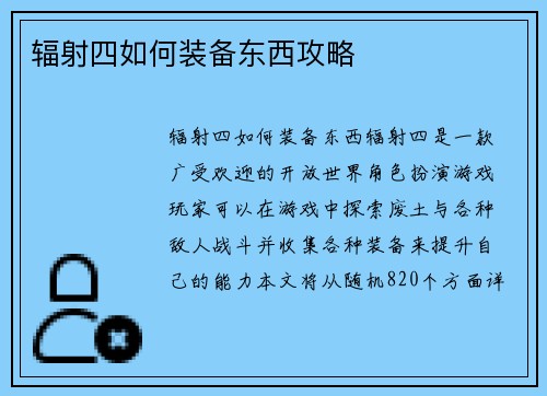 辐射四如何装备东西攻略