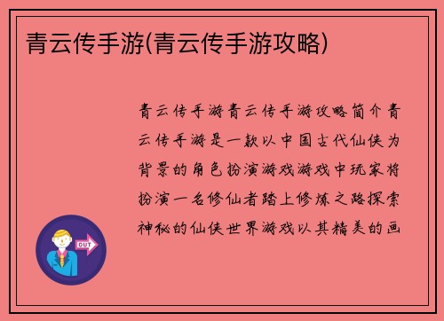 青云传手游(青云传手游攻略)