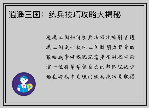 逍遥三国：练兵技巧攻略大揭秘