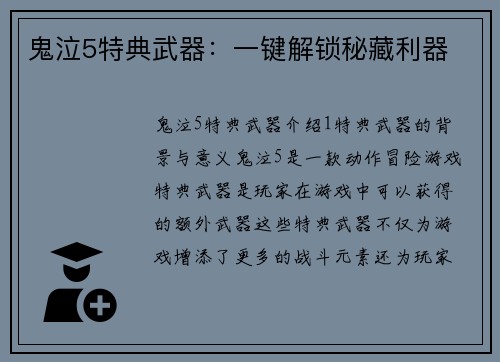 鬼泣5特典武器：一键解锁秘藏利器