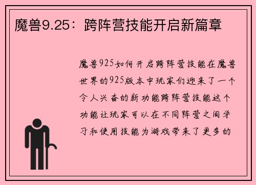 魔兽9.25：跨阵营技能开启新篇章