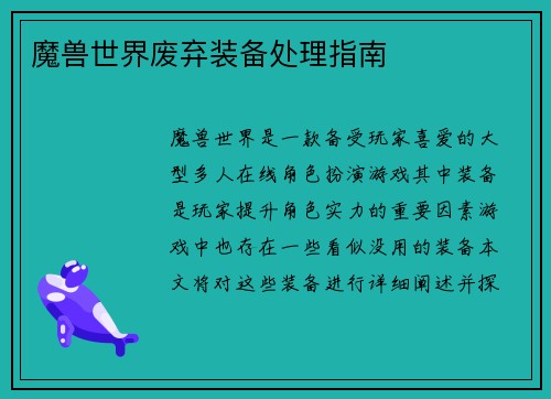 魔兽世界废弃装备处理指南