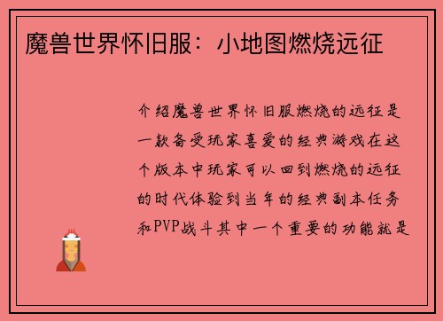 魔兽世界怀旧服：小地图燃烧远征