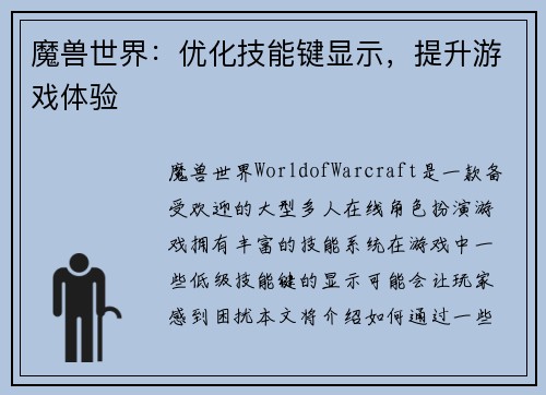 魔兽世界：优化技能键显示，提升游戏体验