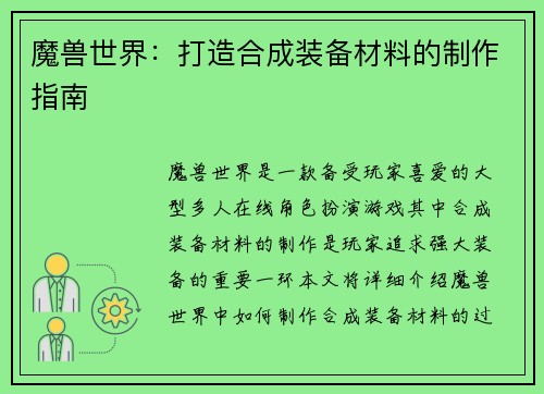 魔兽世界：打造合成装备材料的制作指南