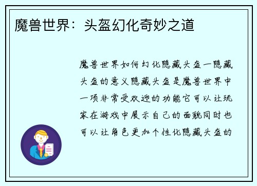 魔兽世界：头盔幻化奇妙之道