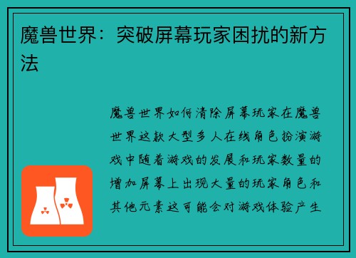 魔兽世界：突破屏幕玩家困扰的新方法