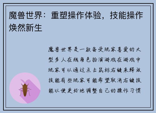 魔兽世界：重塑操作体验，技能操作焕然新生