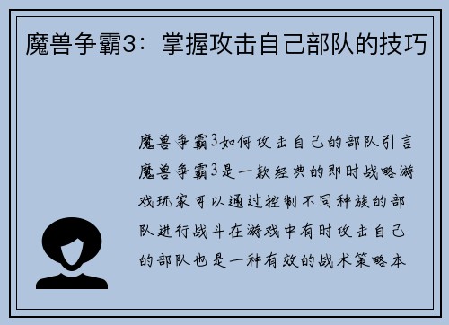 魔兽争霸3：掌握攻击自己部队的技巧