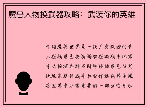 魔兽人物换武器攻略：武装你的英雄