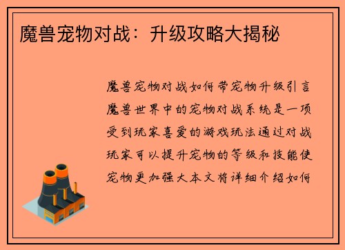 魔兽宠物对战：升级攻略大揭秘