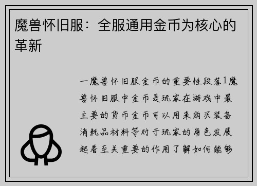 魔兽怀旧服：全服通用金币为核心的革新