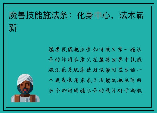 魔兽技能施法条：化身中心，法术崭新