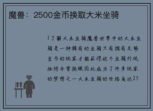 魔兽：2500金币换取大米坐骑