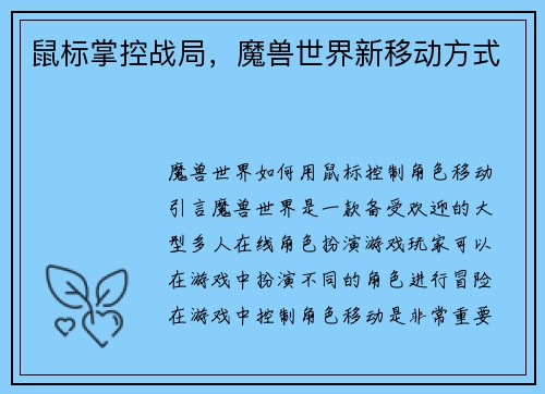 鼠标掌控战局，魔兽世界新移动方式