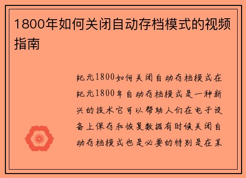1800年如何关闭自动存档模式的视频指南