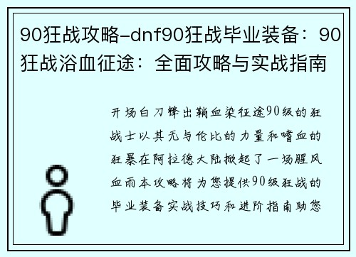 90狂战攻略-dnf90狂战毕业装备：90狂战浴血征途：全面攻略与实战指南