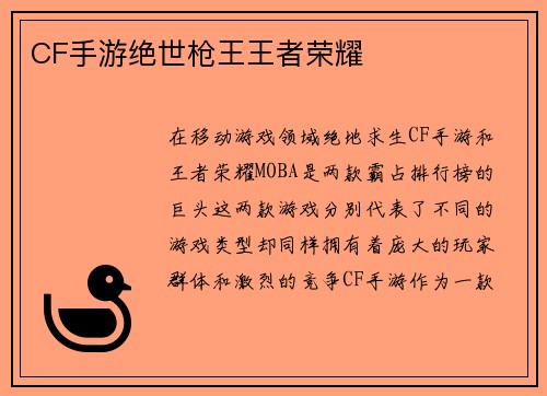 CF手游绝世枪王王者荣耀