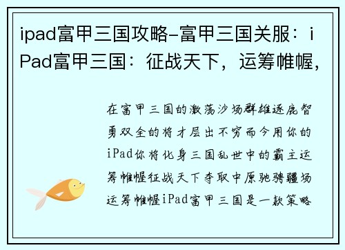 ipad富甲三国攻略-富甲三国关服：iPad富甲三国：征战天下，运筹帷幄，智取中原