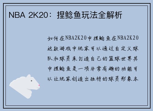 NBA 2K20：捏鲶鱼玩法全解析