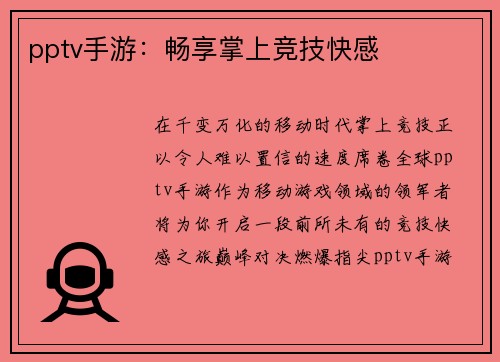 pptv手游：畅享掌上竞技快感