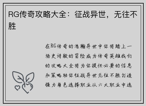 RG传奇攻略大全：征战异世，无往不胜